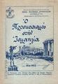 Ο προσκοπισμός στην Ισμαηλία :1914-1953 /Το πανηγυρικό, αυτό, Λεύκωμα είναι έκδοσις της τοπικής ιστορίας Προσκόπων Ισμαηλίας (επιμελεία του Τ. Ε. κ. Αλκ. Ε. Παπανικολάου).