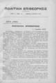 Πολιτική Επιθεώρησις :Εβδομαδιαίον Πολιτικόν και Κοινωνιολογικόν Περιοδικόν ...Κωνσταντινούπολη, Τχ. 14-26, (2-4-1916 έως 25-6-1916)
