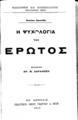 Gaston Danville, Η ψυχολογία του έρωτος, Εν Αθήναις, 1910, ΦΣΑ 2267 Β' 
