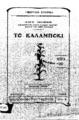 Μοζέρ, Αντ., Το καλαμπόκι, 3η έκδ., Αθήναι Γεωργική Εταιρεία, 1919.