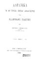 Μπέλλος, Λουκάς Γ., Αλβανικά ή αι τρεις ζώσαι διάλεκτοι της ελληνικής γλώσσης, Εν Αθήναις :Εκ του Εθνικού Τυπογραφείου, 1903.