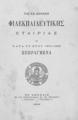 Της εν Αθήναις Φιλεκπαιδευτικής Εταιρίας τα κατά το έτος 1894-1895 πεπραγμένα, Εν Αθήναις: Εκ του τυπογραφείου Σ.Κ.Βλαστού, 1895.