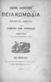 Θεία κωμωδία /Δάντου Αλλιγιέρου, μετάφρασις έμμετρος υπό Γεωργίου Εμμ. Αντωνιάδου. Εν Αθήναις :Εκ του Τυπογραφείου Κ. Αντωνιάδου, 1881.