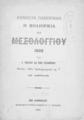 Εθνικόν πανόραμα : Η πολιορκία του Μεσολογγίου 1822 / υπό A. Terasson και Paris Papadopoulo. Εν Αθήναις: Βασιλικόν Τυπογραφείον Ν. Γ. Ιγγλέση, 1896.