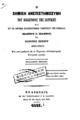 Ζωχιός, Ιάσων.Η χημική ανεπιστημοσύνη του διδάκτορος της Ιατρικής και εν τω εθνικώ Πανεπιστημίω υφηγητού της Χημείας Ιωάννου Γ. Ιωάννου /Υπό Ιάσονος Ζωχίου ___.Εν Αθήναις :Εκ του τυπογραφείου Σ. Κ. Βλαστού,1867.