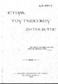 Μέγας, Α. Ε. (Αναστάσιος)(1855-1927), Ιστορία του γλωσσικού ζητήματος, T.1: Μέρος Α΄: Αιώνες γλωσσικών αλλοιώσεων ήτοι πρώται αρχαί και πορεία της γραφομένης Νεοελληνικής Γλώσσης (300 π.Χ.-1750 μ. Χ.), Εν Αθήναις :Ι. Δ. Κολλάρος & Σια.,1925.
