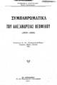 Τρύφων Ευαγγελίδης, Συμπληρωματικά του Αλεξανδρείας Θεοφίλου (1806-1825), Εν Αλεξανδρεία, 1931, ΑΡΒ 1874