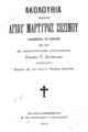 Ακολουθία του αγίου μάρτυρος Ζωσίμου εκδοθείσα το πρώτον, Εν Κωνσταντινουπόλει, 1910, ΑΡΒ 168477