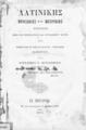 Λατινικής προσωδίας και μετρικής στοιχεία :μετά του ετυμολογικού και συντακτικού μέρους /Υπό Γερασίμου Β. Πινιατώρου ___.Εν Αργοστολίω :Εκ του Τυπογραφείου Ν. Π. Πολλάνη, 1877.