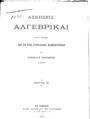 Αντώνιος Β. Δαμασκηνός, Ασκήσεις Αλγεβρικαί, Μέρος β',  Εν Αθήναις, 1874, ΦΣΑ 909