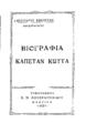 Κοντούλης, Αλέξανδρος.
Βιογραφία Καπετάν Κώττα. Φλώρινα Τυπογραφείον Σ. Μ. Κωνσταντινίδου, 1931.