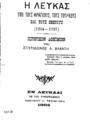 Βλαντής, Σπυρίδων Α., Η Λευκάς υπό τους Φράγκους, τους Τούρκους και τους Ενετούς (1204-1797) :Ιστορικόν Δοκίμιον /Εν Λευκάδι :Εκ του Τυπογραφείου Αδελφών Α. Τριρίμπαση,1902.