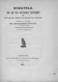 Πρακτικά της επί του Ερεχθείου επιτροπής :η αναγραφή της αληθούς καταστάσεως του Ερεχθείου Εκ του Τυπογραφείου και Λιθογραφείου Ιω. Αγγελοπούλου,1853.ΟΡΛ 62166
