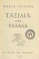 Ουράνης, Κώστας, 1890-1953.
Ταξίδια στην Ελλάδα. Αθήνα :Οι Φίλοι του Βιβλίου, [1949]