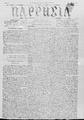 Παρρησία : εκδίδοται άπαξ της εβδομάδος / [εκδότης Νικ. Δρουλίσκος] ; υπεύθυνος συντάκτης Γ. Ι. Συγκελάκης, Έτος Ε' (φ. 139-154, 6 Αυγούστου-Μαΐου-30 Δεκεμβρίου 1888),  Εν Ρεθύμνη :Τύποις Αρκαδίου.