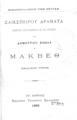 Σαικσπείρου Δράματα / Εμμέτρως μεταφρασθέντα εκ του Αγγλικού υπό Δημητρίου Βικέλα. Εν Αθήναις: Εκδότης Γεώργιος Κασδόνης, 1896.