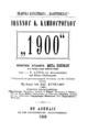 "1900": Ποιητική συλλογή, μετά εικόνων και τινών όλως πρωτοτύπων των κ.κ. Ν. Λύτρα, Αλ. Φιλαδελφέως και άλλων καλλιτεχνών / Ιωάννου Κ. Καμπούρογλου, πρόλογος υπό Βασ. Κυρέλλου, Εν Αθήναις: Εκ των Καταστημάτων της "Παλιγγενεσίας", 1900.