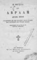 Η Θυσία του Αβραάμ :Δράμα ιερόν συλλεχθέν εκ της Παλαιάς Αγίας Γραφής, και συντεθέν δια στίχων απλών.Εν Βενετία :Εκ του Ελληνικού Τυπογραφείου του Αγίου Γεωργίου,1873.