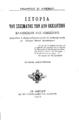 Ιστορία του σχίσματος των δύο εκκλησιών : Ελληνικής και Ρωμαϊκής / Γωργίου Π. Κρέμου, T. B'.Εν Αθήναις: Εκ του Τυπογραφείου του "Κράτους", 1907.