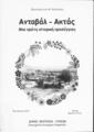 Ανταβάλ-Ακτάς : μια πρώτη ιστορική προσέγγιση /Κωνσταντίνος Μ. Νίγδελης ;[σκίτσα Βασιλική Ντίνα].[Θεσσαλονίκη] :Δήμος Νεάπολης-Συκεών, 2015.