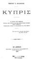 Κύπρις / Γεωργίου Σ. Φραγκούδη, Εν Αθήναις: Εκδότης Αλέξανδρος Παπαγεωργίου, 1890.