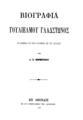 "Βιογραφία Γουλιέλμου Γλάδστωνος /ερανισθείσα και μεταφρασθείσα εκ του αγγλικού υπό Δ. Ν. Φερεντίνου. Εν Αθήναις :Εκ του Τυπογραφείου της ""Κορίννης"", 1882."