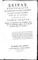 Κωνσταντίνος Κούμας, Σειράς Στοιχειώδους των Μαθηματικών και Φυσικών Πραγματειών, Τ. 1, Εν Βιέννη της Αυστρίας, ΑΩΖ [=1807], ΦΣΑ 2499
