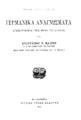 Μάλτος, Αναστάσιος Ν., 1851-1927. Γερμανικά αναγνώσματα :Επεξειργασμένα προς χρήσιν των Ελλήνων ... Εν Αιδελβέργη Ιούλιος Γροός Εκδότης, 1914.