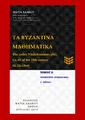 Τα Βυζαντινά μαθηματικά :The Codex Vindobonensis phil. graecus 65 (φφ. 11-126) /Μαρία Χάλκου.3η έκδ., T.2 Αθήνα :Εκδόσεις Μαρία Χάλκου, 2014.