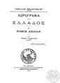 "X. Π. Kορύλλος, Xωρογραφία της Eλλάδος. A  Nομός Aχαΐας, Aθήνα 1903, 200 σελ. 1903 [ΣΒΙ 44219]"