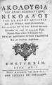 Ακολουθία του αγίου νεομάρτυρος Νικολάου του εκ κώμης Μετζόβου και εν Τρίκκη μαρτυρήσαντος : Ψαλλομένη τη ιζ' του Μαΐου μηνός / Συντεθείσα μεν παρά του λογιωτάτου Κυρίου Νικολάου Κύρκου αιτήσει του φιλοχρίστου λαού , Ενετίησιν: Παρά Αντωνίω τω Βόρτολι, 1771