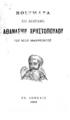 Ποιήματα και βιογραφία Αθανασίου Χριστοπούλου του νέου Ανακρέοντος. Εν Αθήναις: [χ.ε.], 1903.