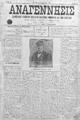 Αναγέννησις :εβδομαδιαία εφημερίς πολιτική, κοινωνική, εμπορική και των ειδήσεων /διευθυντής και συντάκτης Θεμιστοκλής Γ. Παπαδάκης, φ.1-3 (1 Δεκεμβρίου-27 Δεκεμβρίου 1898)