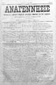 Αναγέννησις :εβδομαδιαία εφημερίς πολιτική, κοινωνική, εμπορική και των ειδήσεων /διευθυντής και συντάκτης Θεμιστοκλής Γ. Παπαδάκης, φ. 33-43 (Ρέθυμνο 4 Σεπτεμβρίου-31 Δεκεμβρίου 1899)
