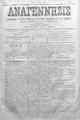 Αναγέννησις :εβδομαδιαία εφημερίς πολιτική, κοινωνική, εμπορική και των ειδήσεων /διευθυντής και συντάκτης Θεμιστοκλής Γ. Παπαδάκης, φ. 50-56(Ρέθυμνο 2 Μαρτίου-15 Απριλίου 1900)