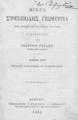 Μικρά στοιχειώδης γεωμετρία. : Προς χρήσιν των Ελληνικών Σχολείων / Συνταχθείσα υπό Γ. Αθ. Γεράκη ... Εν Αθήνησι: Τυπογραφείου Γ. Σταυριανού "Ο Ασμοδαίος"..., 1884.