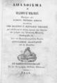 Κεϊβέλης, Ιωάννης Γ.,Ζωγράφου,19ος αι.Απάνθισμα ή Μεδζμουαϊ μακαματ :περιέχον μεν διάφορα τουρκικά άσματα τονισθέντα Εν Κωνσταντινουπόλει :Εκ της Τυπογραφίας Θαδδαίου Τιβιδεσιάν,1856.ΑΡΒ 168693