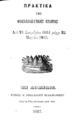 Πρακτικά της Φιλεκπαιδευτικής Εταιρίας από 24 Δεκεμβρίου 1861 μέχρι 25 Μαρτίου 1863, Εν Αθήναις, 1863, ΠΠΚ 123180
