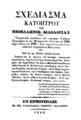 De-Kigallas, Ioseph,1812-1886.Σχεδίασμα κατόπτρου της νεοελληνικής φιλολογίας :1550-1838 /υπό Ιωσήφ Δε-Κιγάλα.Εν Ερμουπόλει :εκ της τυπογραφίας Γεωργίου Πολυμέρει,1846.