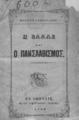 Βλασίου Γαβρηιλίδου Η Ελλάς και ο πανσλαβισμός.  Εν Αθήναις :Εκ του Τυπογραφείου ¨Κοραής.¨,1869.