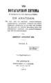 Το Βουλγαρικόν ζήτημα και αι νέαι πλεκτάναι του πανσλαυισμού εν Ανατολή /υπό Δημητρίου Αριστάρχου Βέη , Τχ.2, Εν Αθήναις : Αθήνησι :Τυπογραφείον Ν. Γ. Πάσσαρη : Τύποις Χ. Ν. Φιλαδελφέως,1875