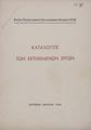 Ετήσια Πανελλήνιος Καλλιτεχνική Έκθεσις 1938 : Κατάλογος των εκτιθεμένων έργων. Ζάππειον 1938, [χ.τ. αλλά Αθήνα] : Τύποις Τάσσου Βακαλοπούλου, 1938.