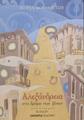 Αλεξάνδρεια :στο δρόμο των ξένων ; μυθιστόρημα /Πέρσα Κουμούτση.Αθήνα :Εμπειρία Εκδοτική,2003.