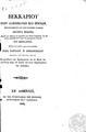 Περί αδικημάτων και ποινών /Βεκκαρίου, μεταφρασμένον από την ιταλικήν .2η εκδ,1842. ΧΤΔ 168093