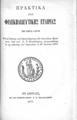 Πρακτικά της Φιλεκπαιδευτικής Εταιρίας του έτους 1876 :Και η έκθεσις του αποτελέσματος των ενιαυσίων εξετάσεων υπό του Χ. Ν. Φιλαδελφέως, αναγνωσθείσα εν τη αιθούση του Αρσακείου τη 26 Ιουνίου 1877.Εν Αθήναις :Εκ του Τυπογραφείου Χ. Ν. Φιλαδελφέως,1877.