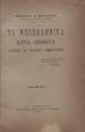 Τα νεοελληνικά κύρια ονόματα ιστορικώς και γλωσσικώς ερμηνευόμενα /Αθανασίου Χ. Μπουτούρα.Εν Αθήναις :Τυπογραφείον της Β. Αυλής Α. Ραφτάνη,1912.