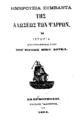 Ημερούσια συμβάντα της αλώσεως των Ψαρρών : Ή ιστορία / συγγραφείσα υπό του ιερέως Μικέ Δούκα. Εν Ερμουπόλει: Τύποις "Αστέρος", 1884.