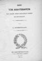 Περί των αναστεναρίων και άλλων τινων παραδόξων εθίμων και προλήψεων/ Υπό Α. Χουρμουζιάδου. Εν Κωνσταντινουπόλει: Τύποις Ανατολικού Αστέρος, 1873.