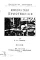 Γιαβάσης, Γ. Α.Μεθοδική σειρά ξυλοτεχνίας, Εν Αθήναις :Τύποις Αθανασ. Γ. Δεληγιάννη, 1912.