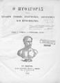 Πυθαγόρας  Ήτοι συλλογή γρίφων αινιγμάτων λογογράφων και προβλημάτων, Εν Σμύρνη :Εκ της Τυπογραφίας Νικολάου Α. Δαμιανού,1872-1873.